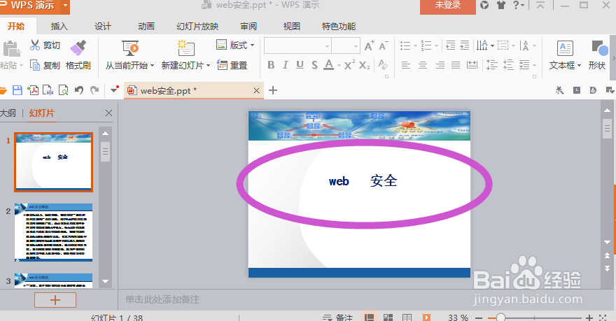 怎样使用PPT来做一个演示文稿
