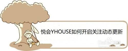悦会YHOUSE如何开启关注动态更新