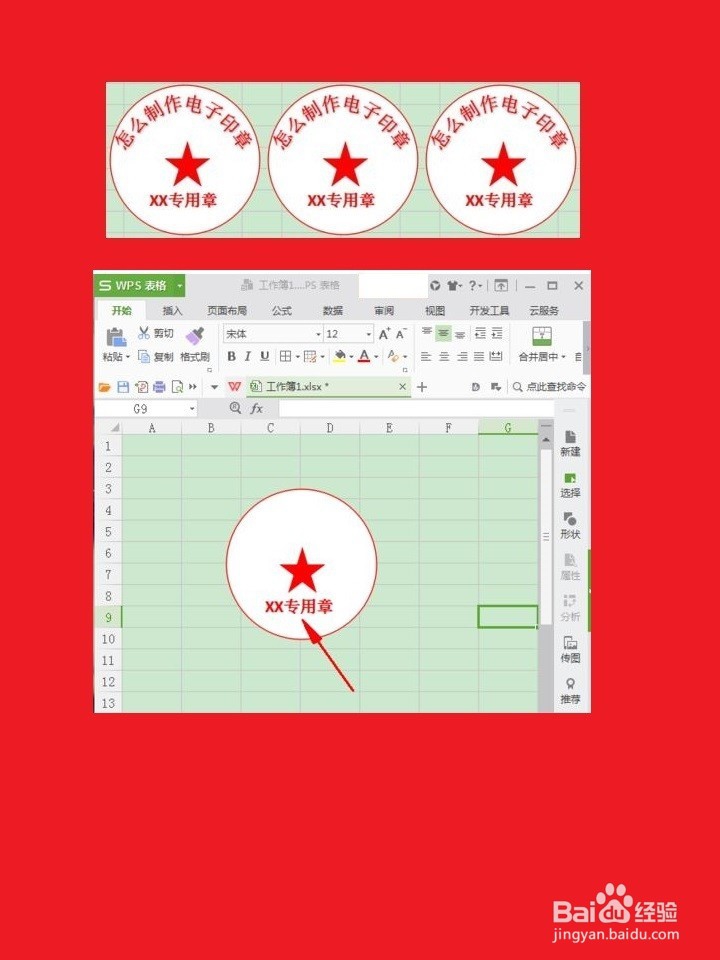 怎样用WPS文字制作电子印章？