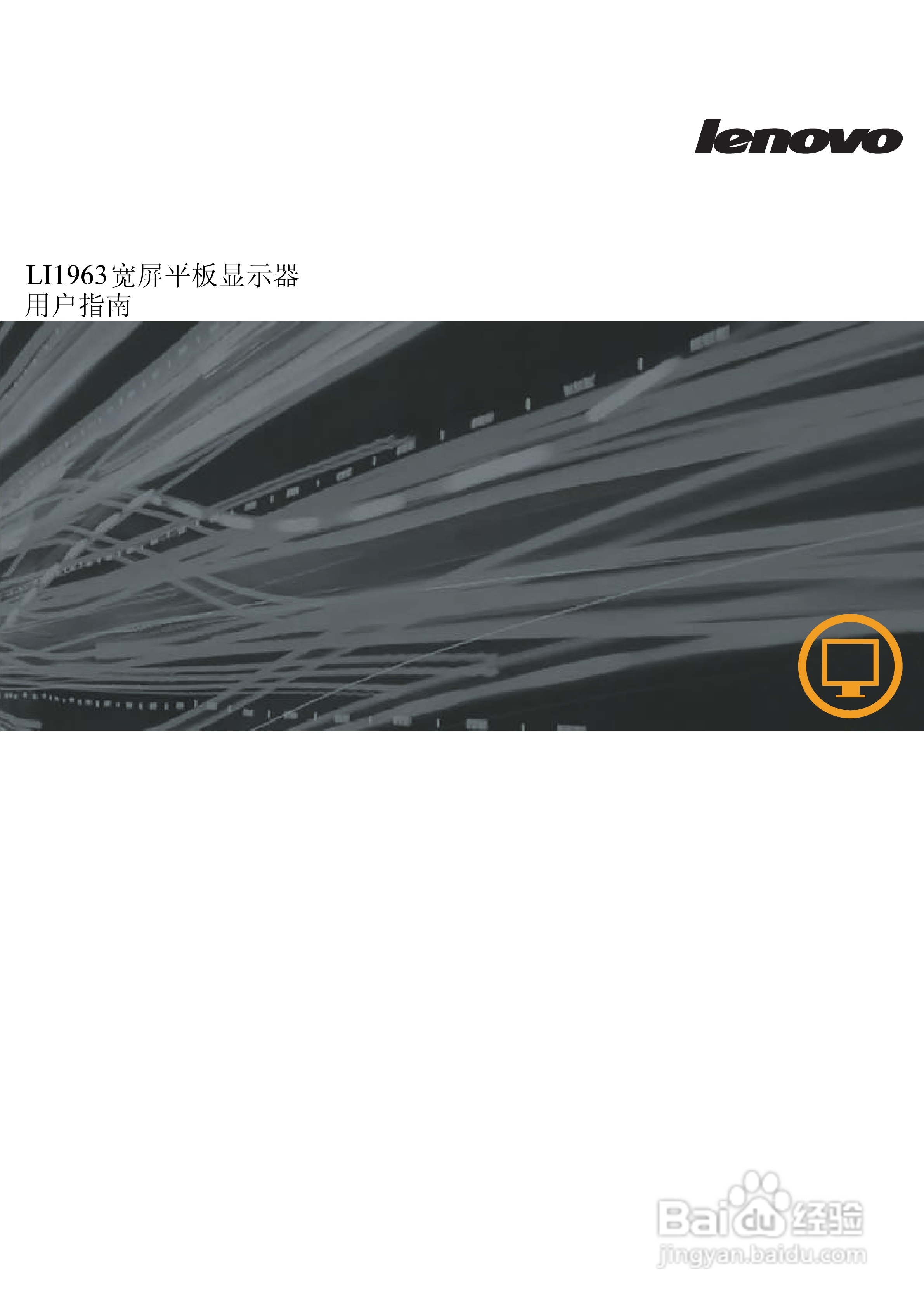 联想LI1963宽屏平板显示器用户指南:[1]