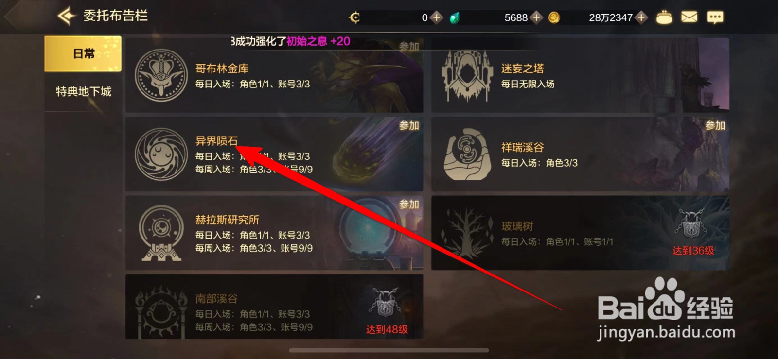 DNF手游进入异界陨石场景