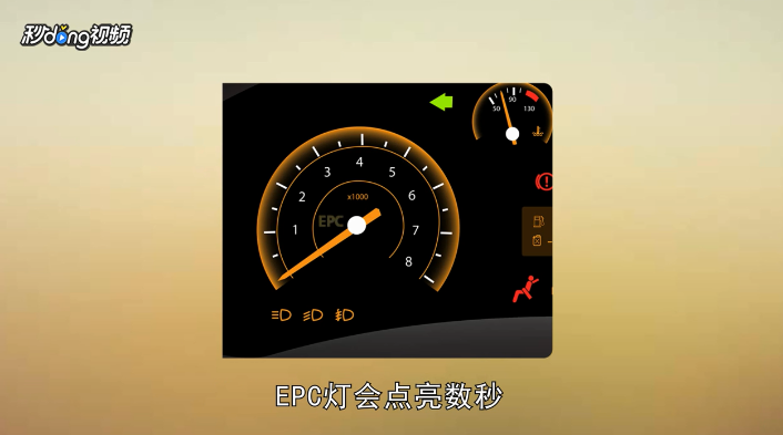 汽车仪表盘epc灯亮怎么办