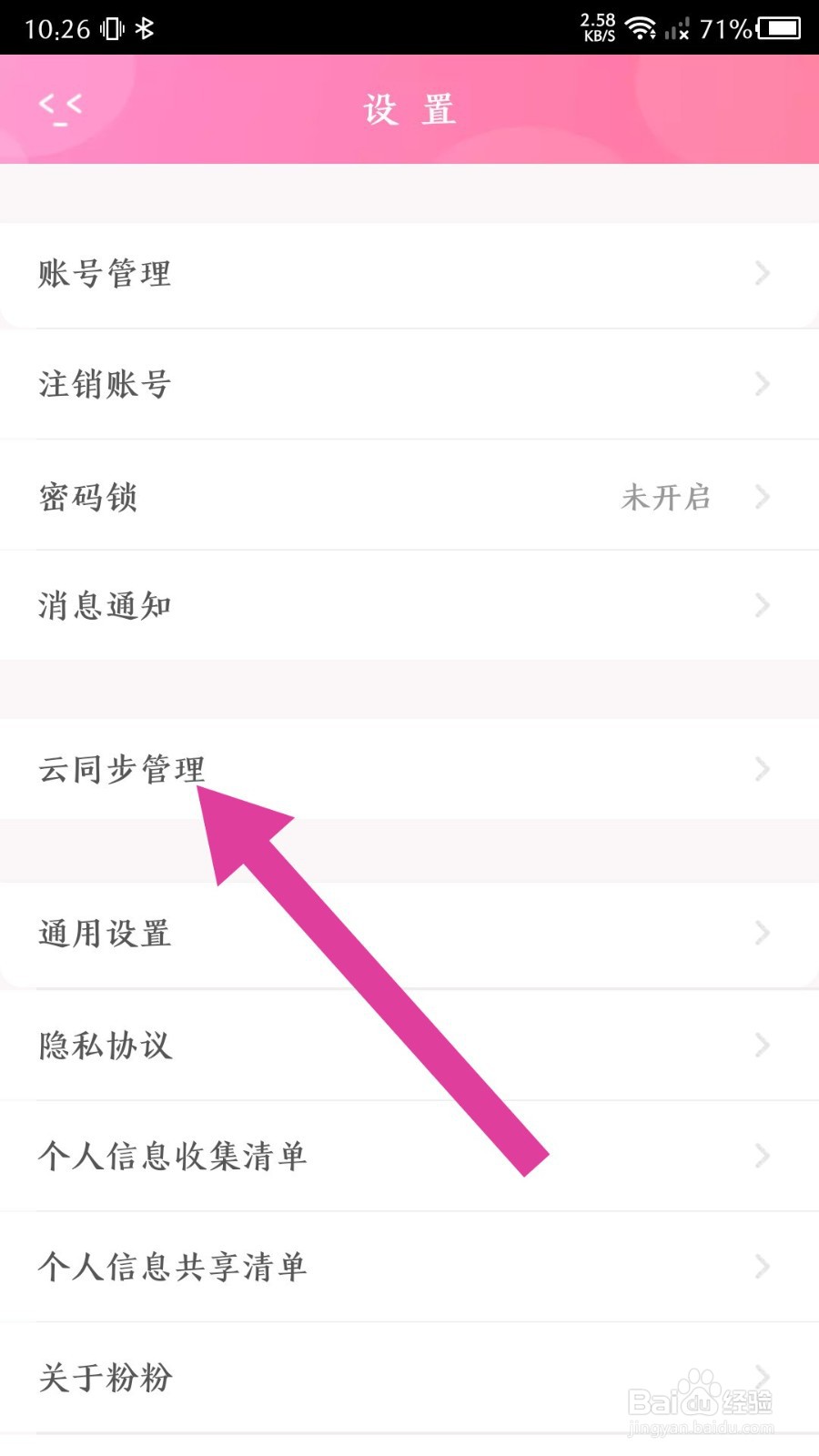 《粉粉日记》怎么关闭移动网络下同步