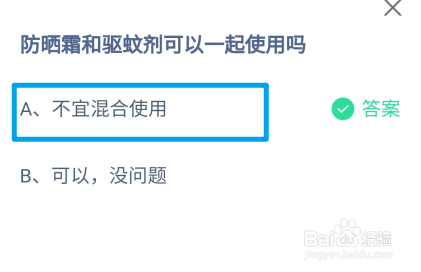 防晒霜和驱蚊剂可以一起使用吗?蚂蚁庄园