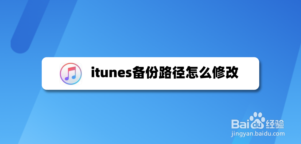 itunes备份路径怎么修改