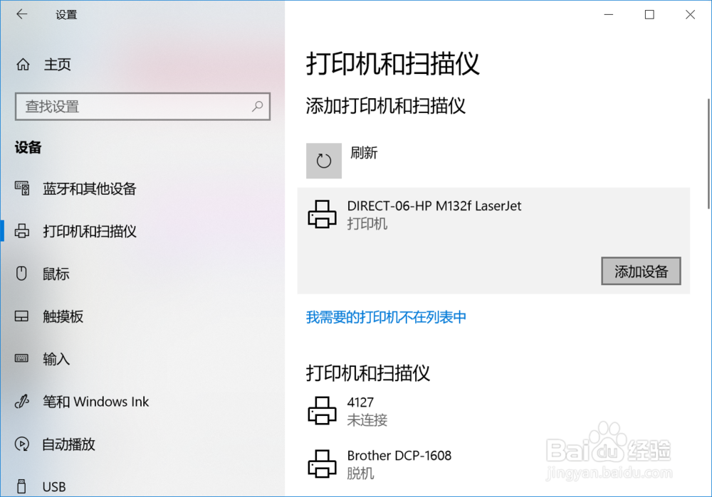 win10如何搜索安装WiFi里面的网络打印机