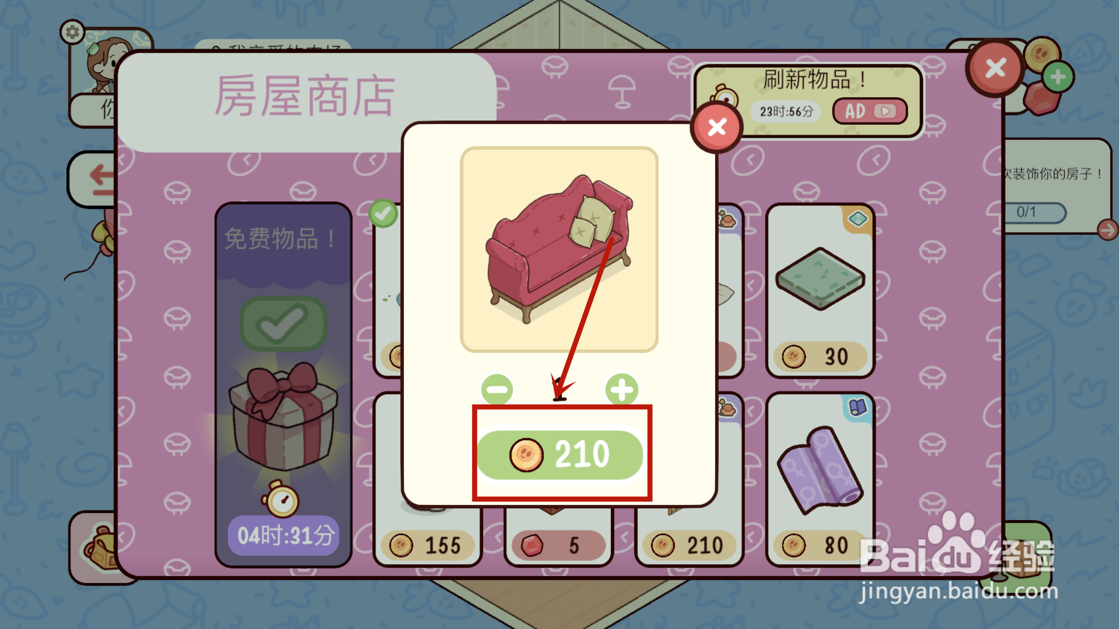 怎么在《我亲爱的农场》给珊蒂的房屋购买沙发