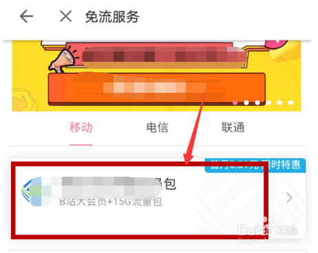 b站免流包怎么获取