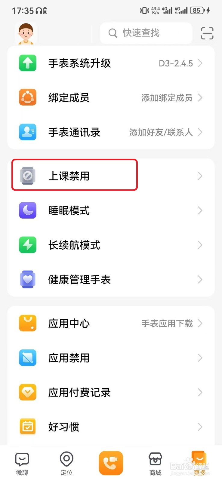小天才手表禁用时间段在哪里设置