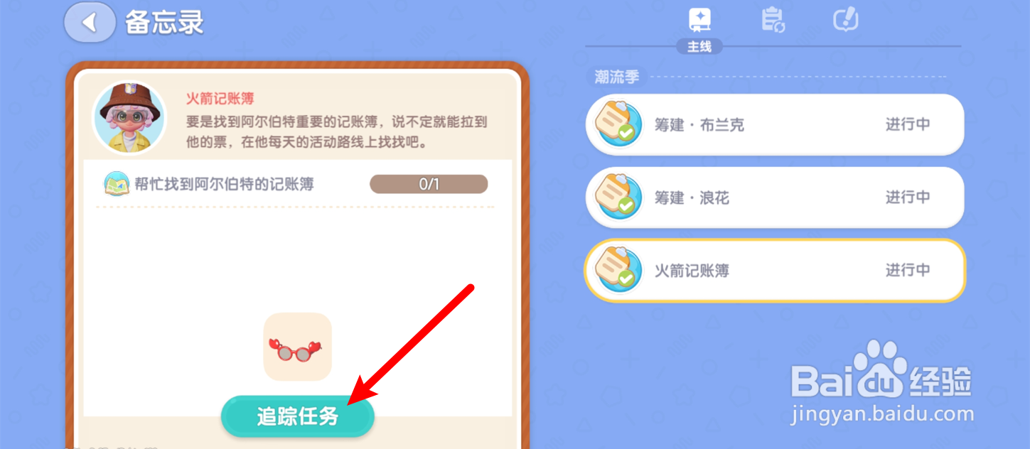 心动小镇找到阿尔伯特记账簿任务攻略