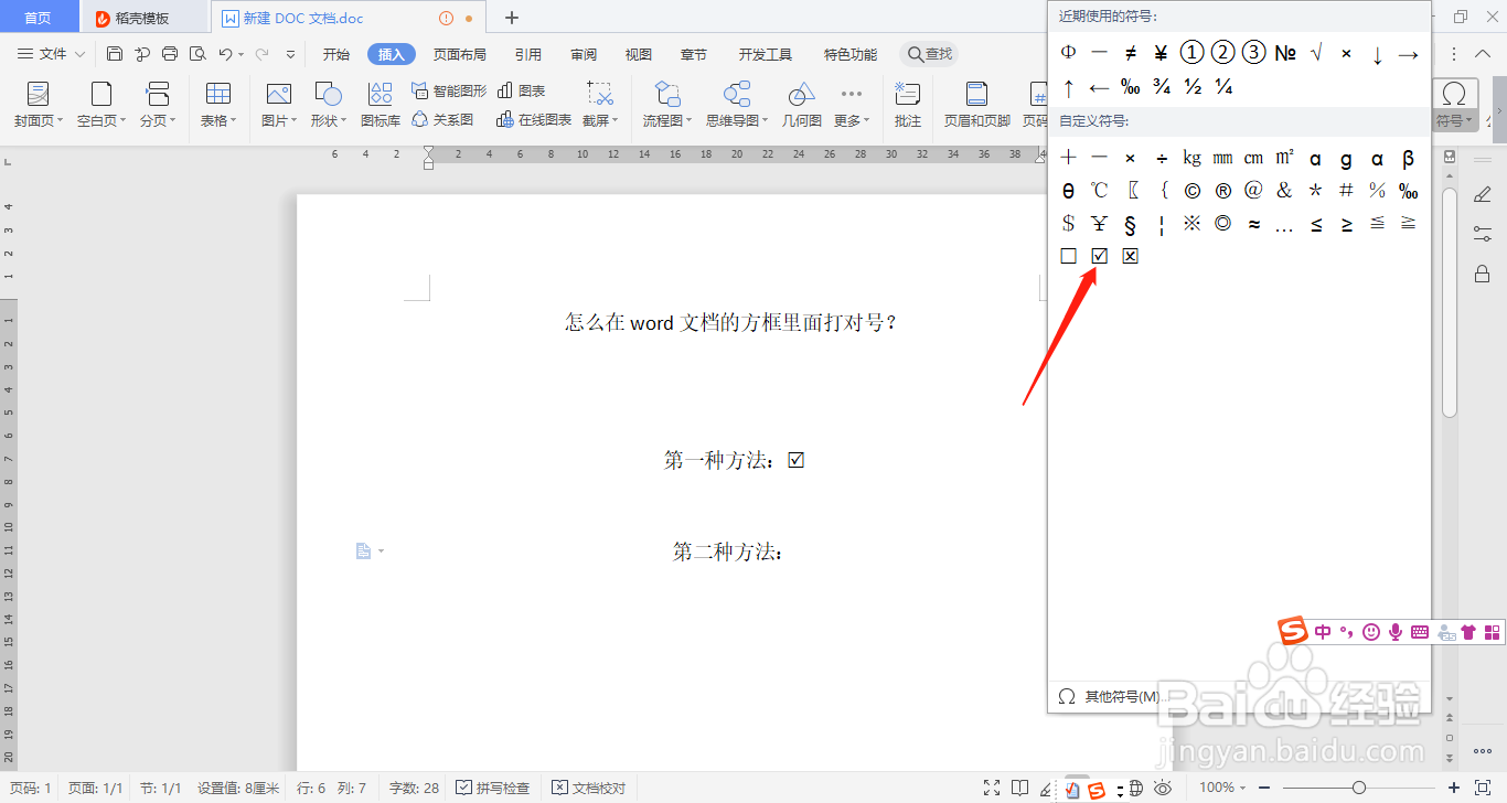 怎么在word文档的方框里面打对号？