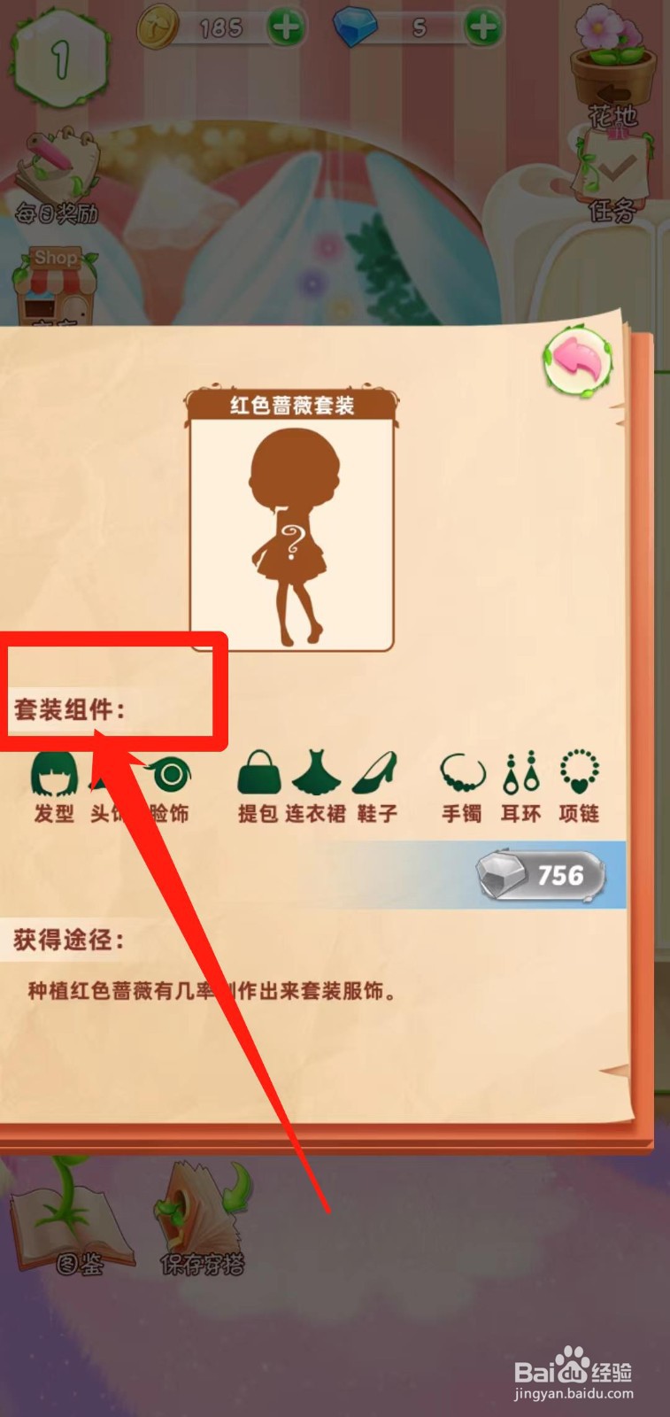 花花姑娘之魔法花园如何查看红色蔷薇套装组件
