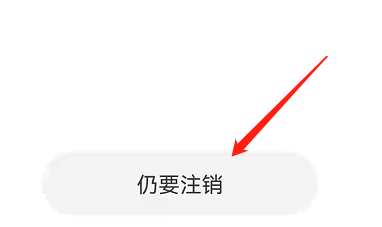 安卓版趣聊如何注销账号?