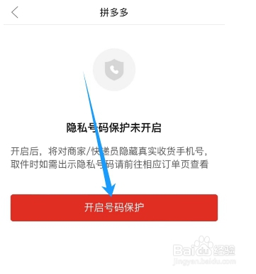 拼多多如何设置隐藏自己的手机号码信息？