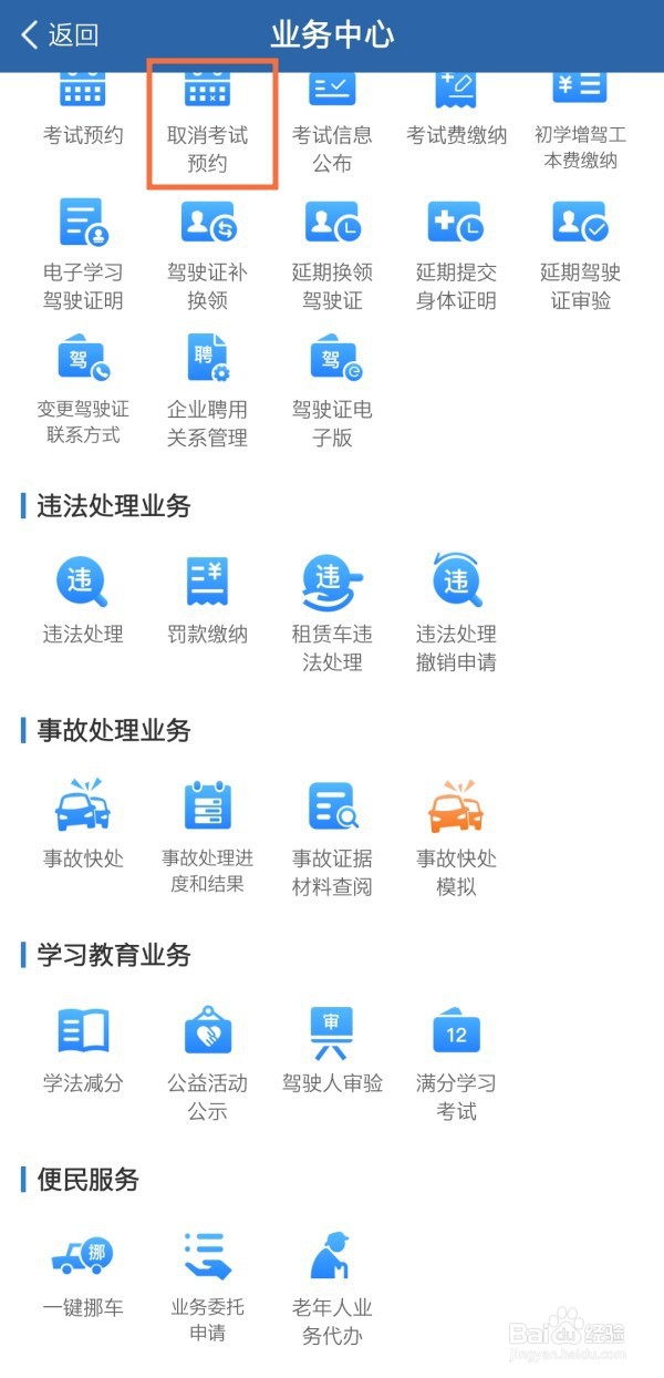 交管12123如何取消预约考试