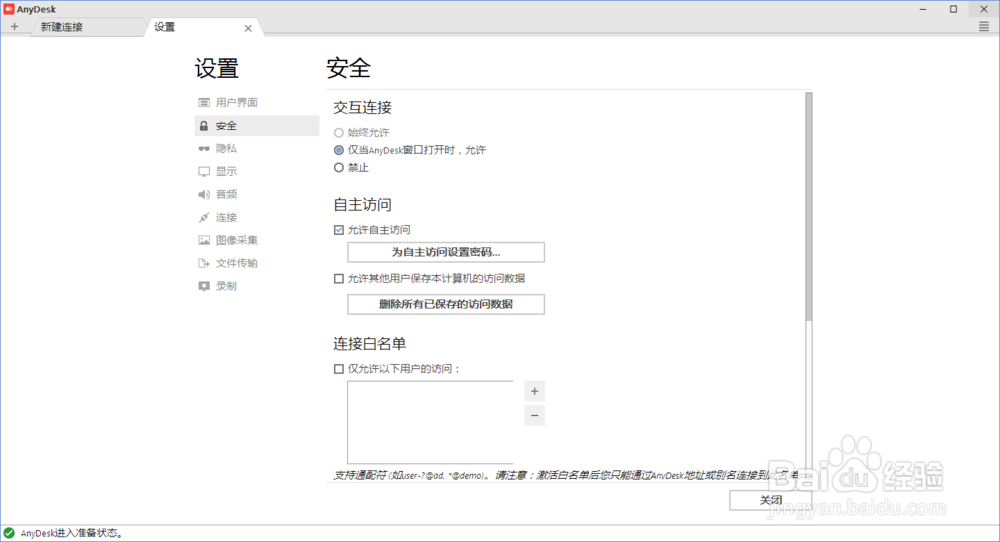 anydesk如何设置访问密码