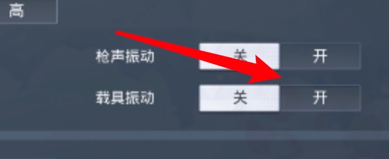 和平精英怎么启用载具振动功能？