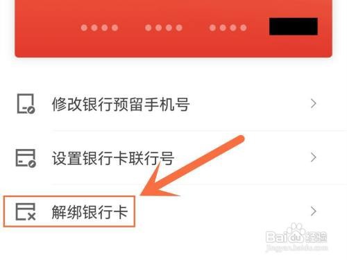京东APP银行卡在哪里解绑