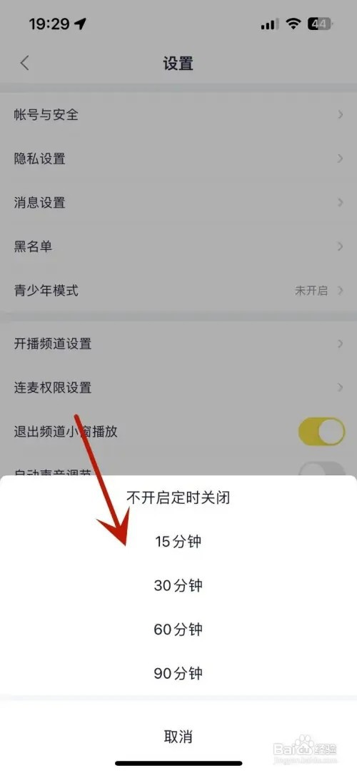 YY怎样设置定时关闭