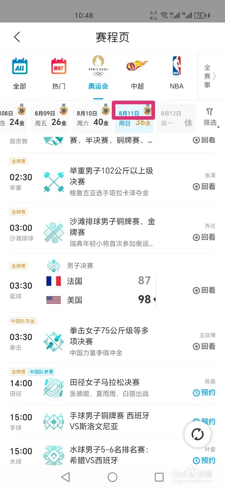 咪咕视频APP奥运篮球男子决赛直播回放怎么看