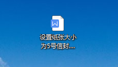 WPS中如何在章节菜单下设置纸张大小为5号信封