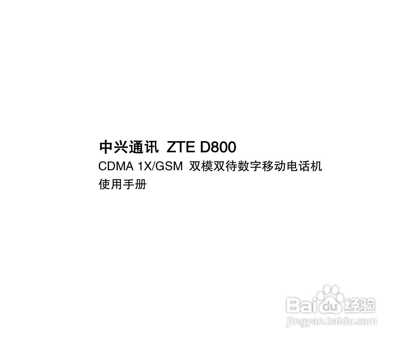 中兴ZTE D800 CDMA 1X/GSM双模双待数字移动电话机使用:[1]