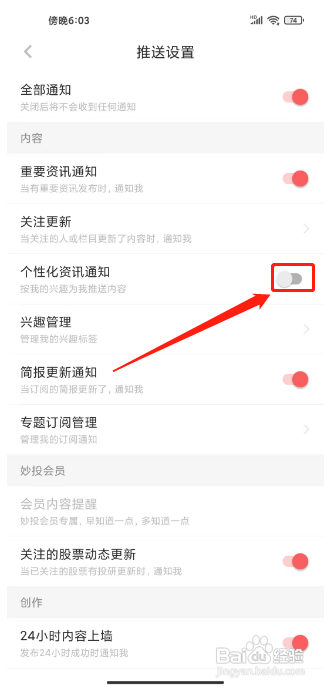 虎嗅如何关闭个性化资讯通知