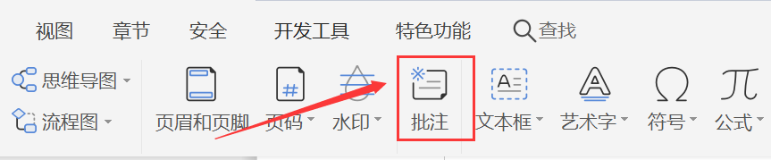 WPS文档如何添加批注