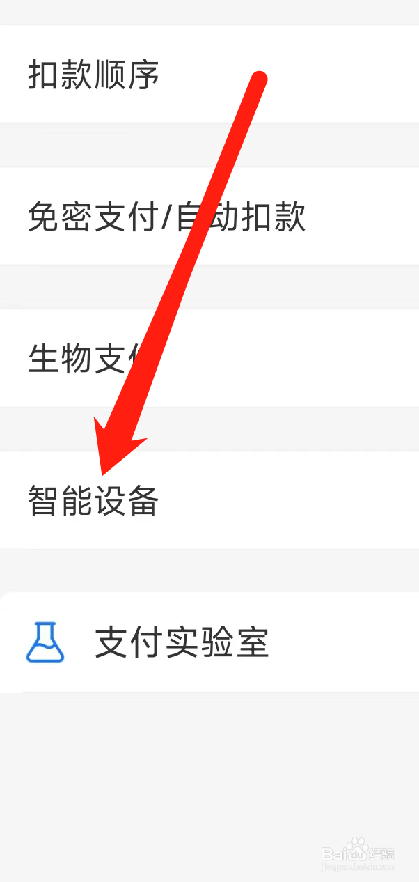 支付宝添加智能设备