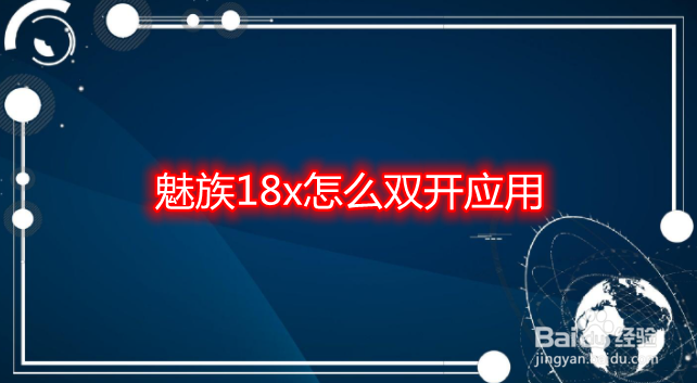 魅族18x怎么双开应用