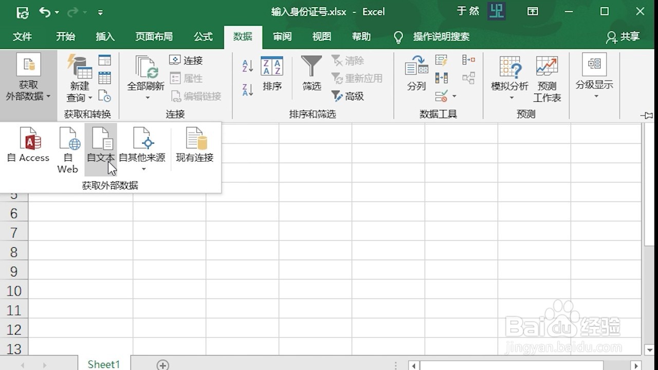 Excel 2016 怎么输入身份证号码