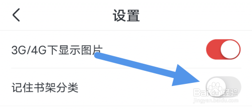 免费淘小说APP怎样关闭记住书架分类选项?