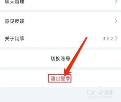 手机阿聊app怎样退出登录