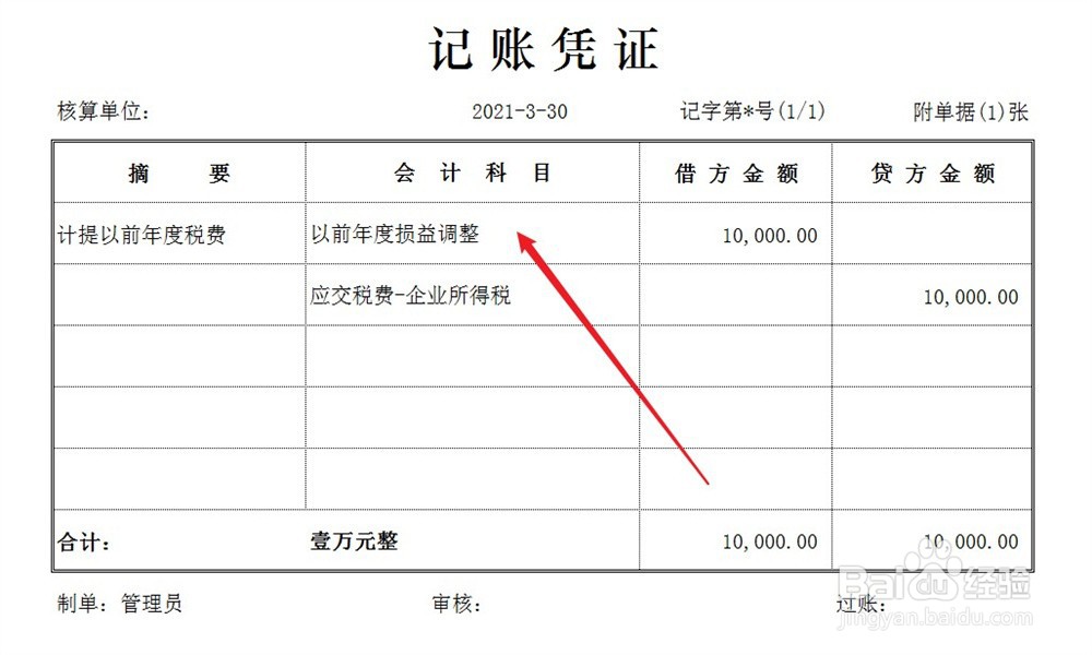 补交以前年度税费怎么做分录