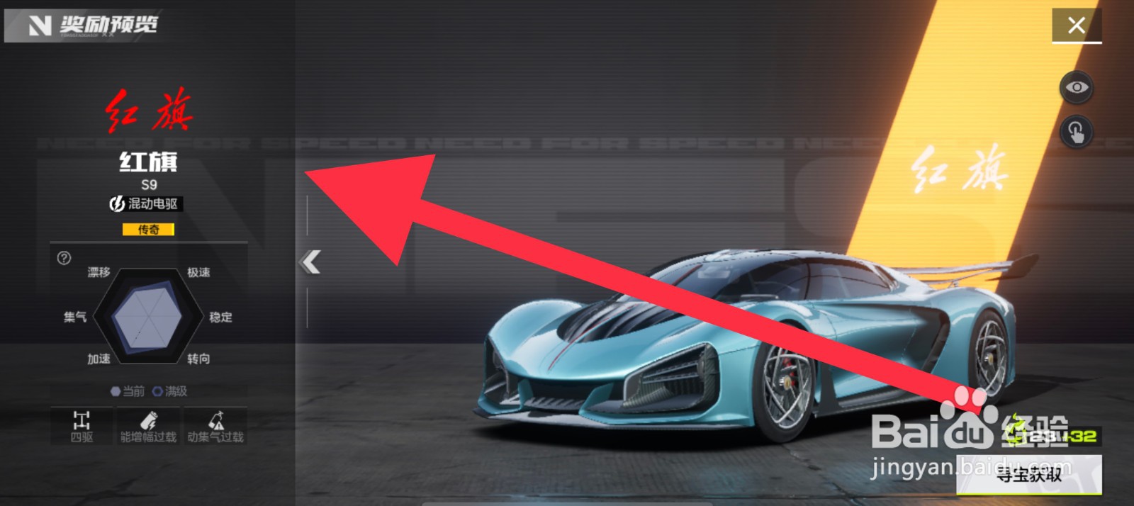 极品飞车红旗S9怎么获取