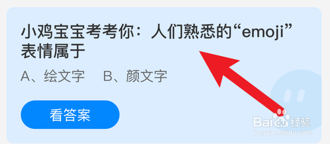 人们熟悉的“emoji”表情属于?蚂蚁庄园