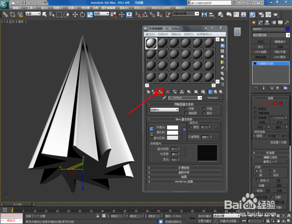3Dmax如何制作九圆角扭曲星椎体