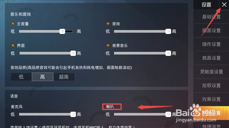 和平精英如何关闭喇叭