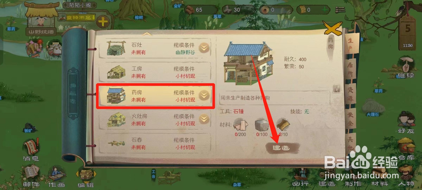 桃源记如何建造药房