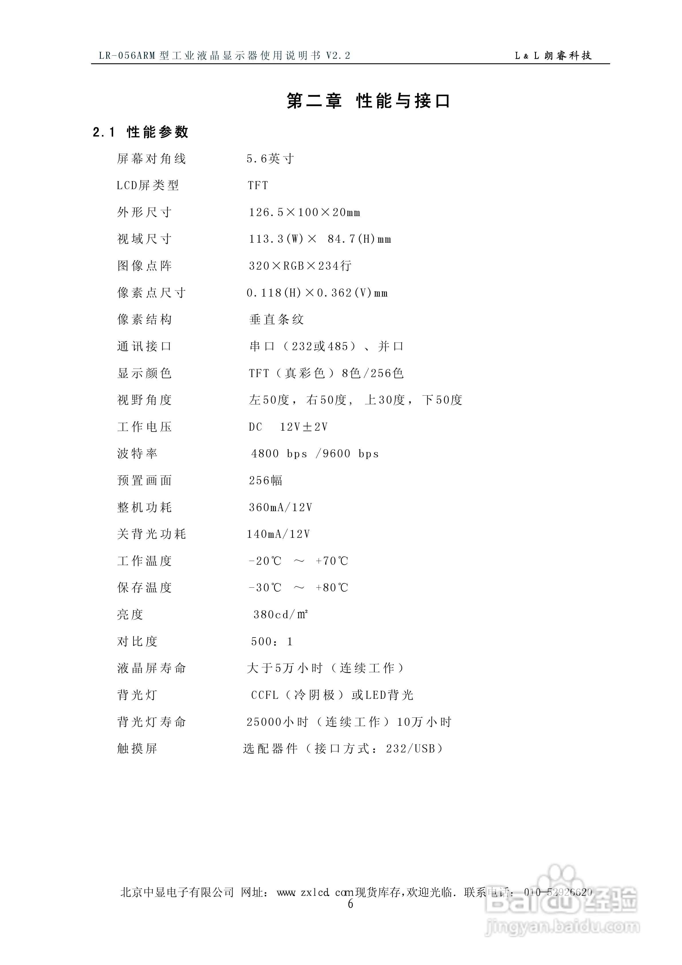 朗睿 LR-056ARM型彩色工业液晶显示器使用说明书:[1]