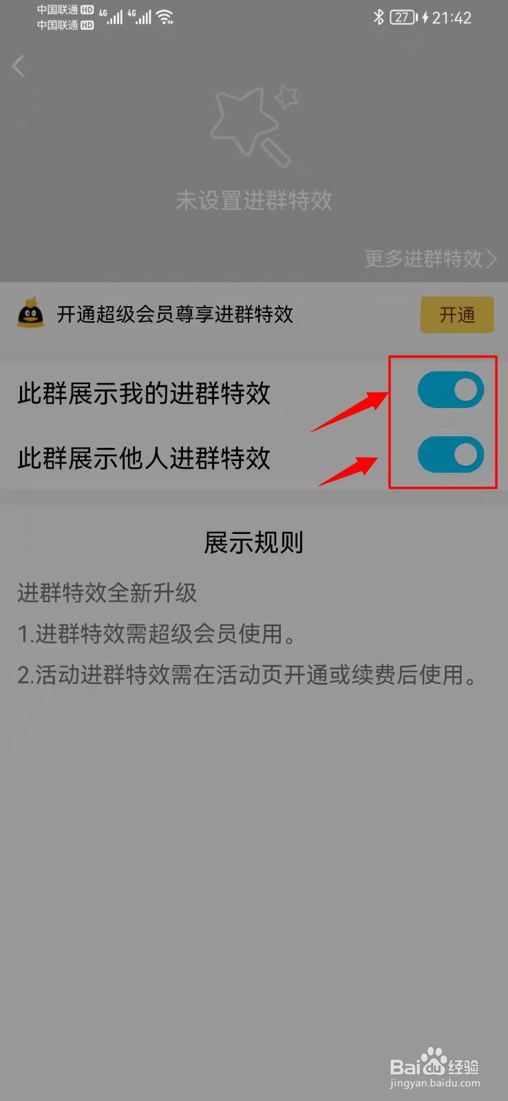 QQ进群特效如何关闭