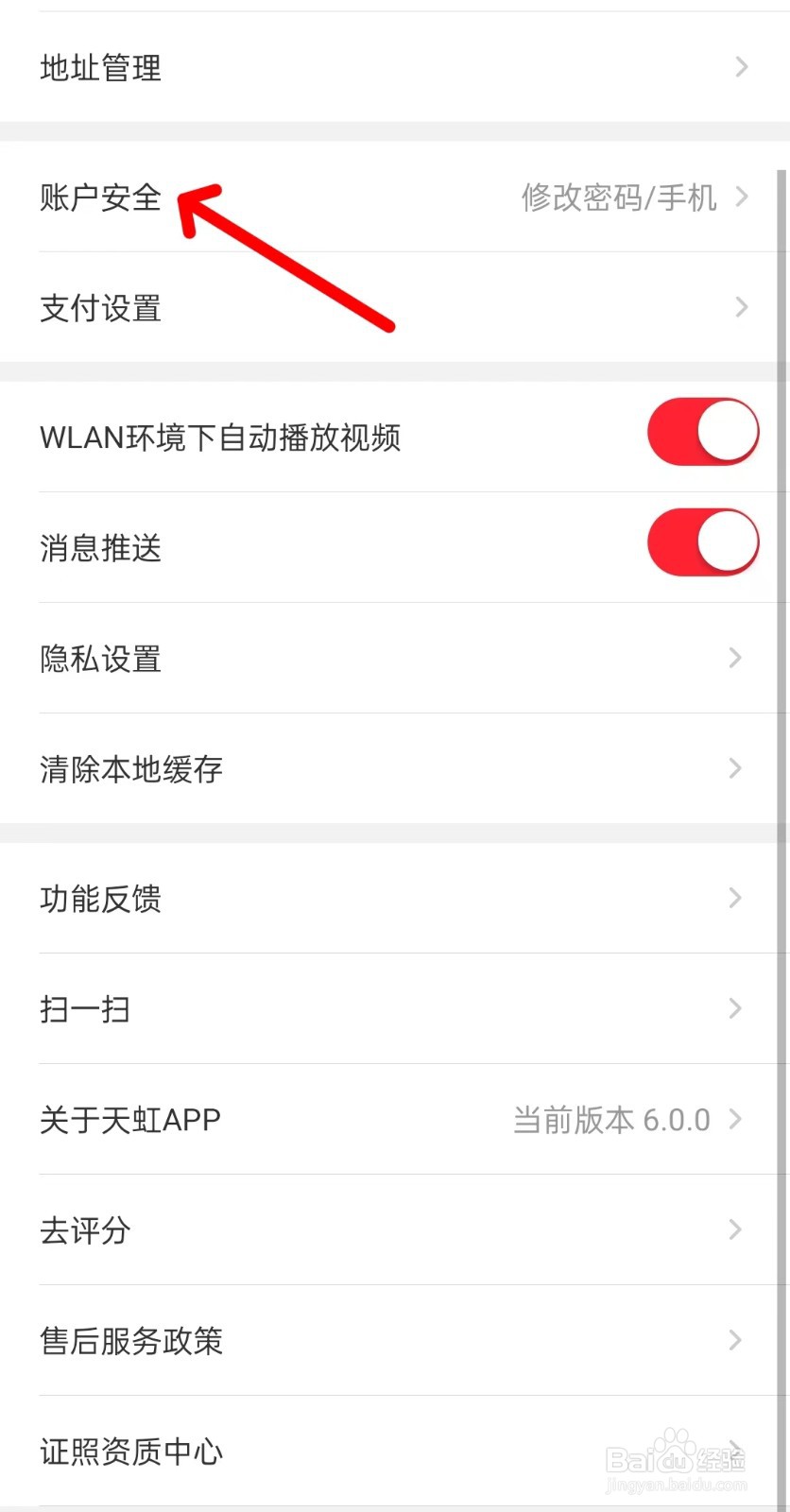 天虹app如何找到账户安全
