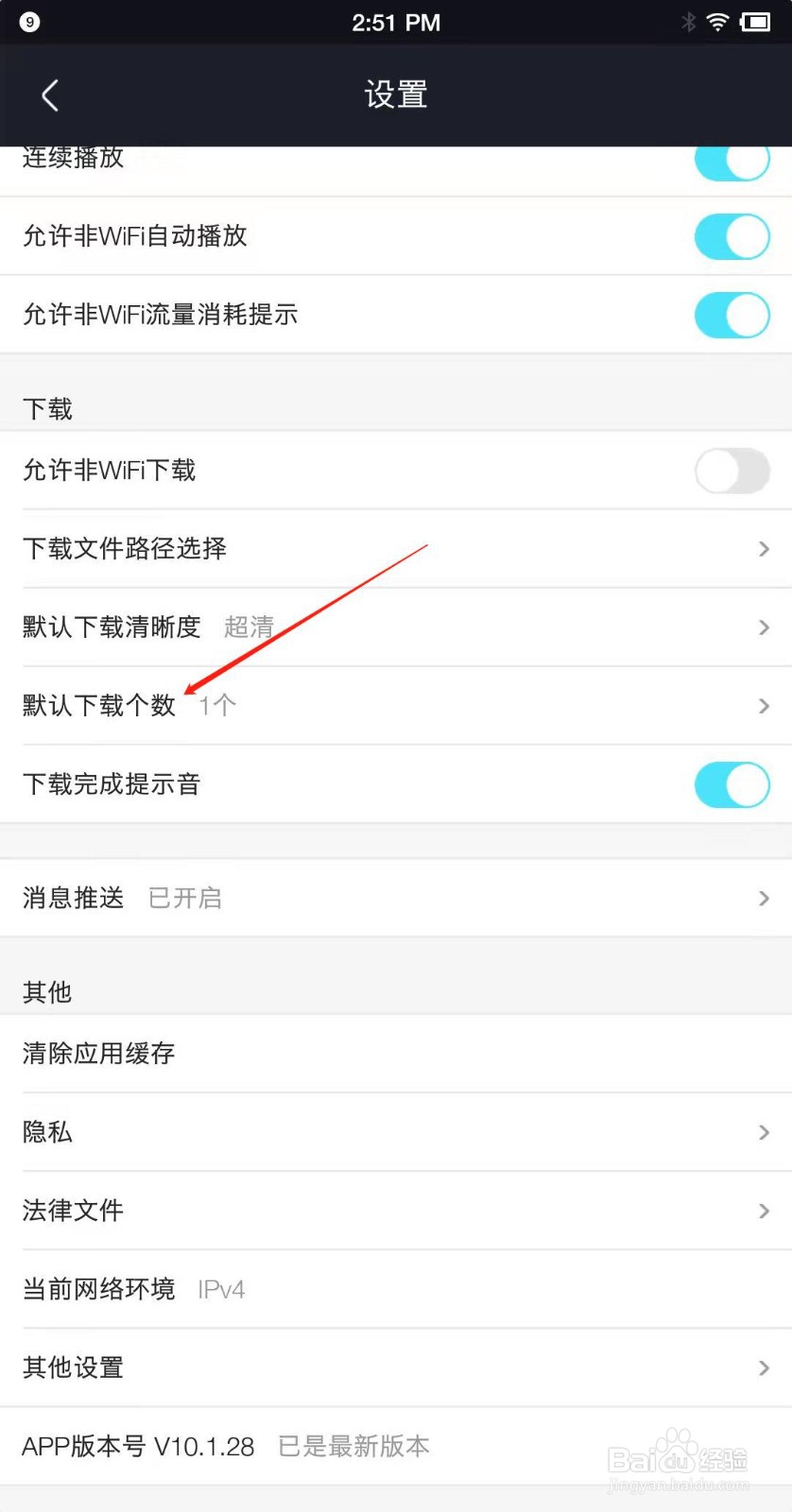 优酷视频app怎么设置默认下载个数