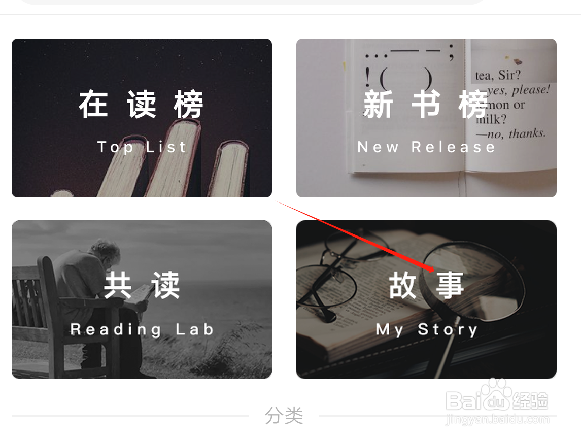 网易蜗牛读书如何查询故事