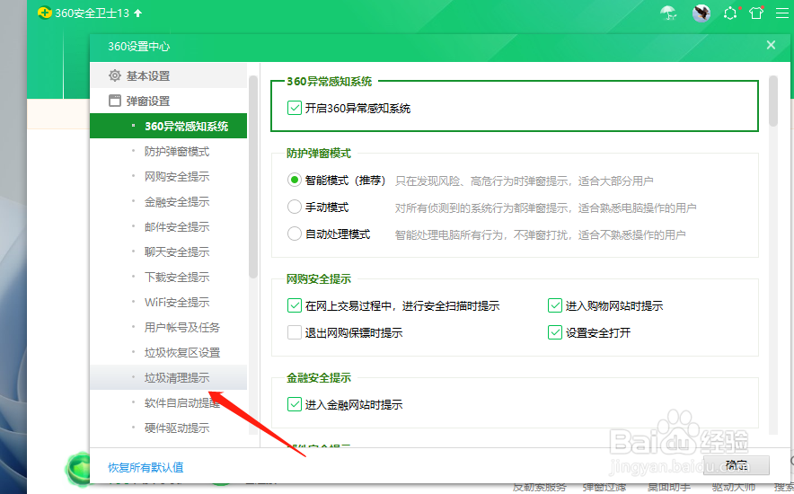 电脑如何开启垃圾清理提醒