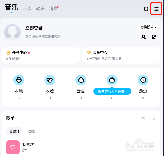 怎样关闭酷狗音乐的任务中心