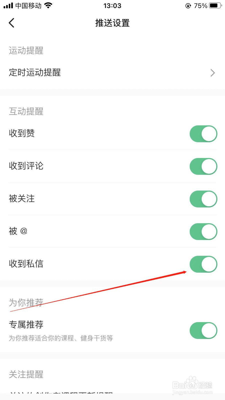 Keep软件在哪设置不接收私信的提醒通知