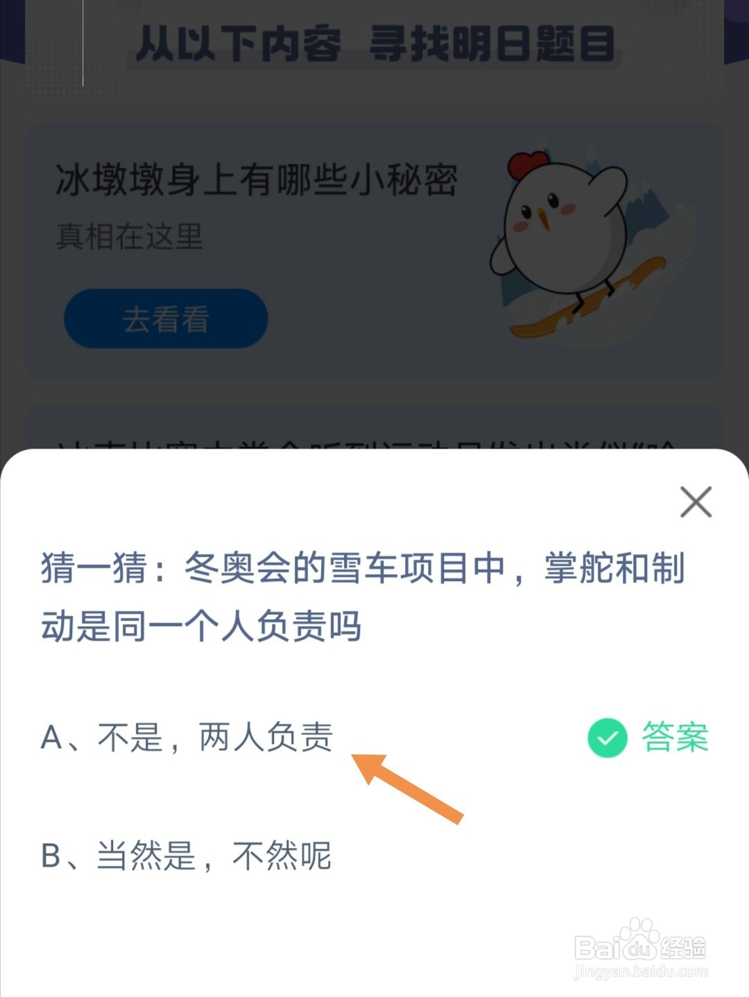 蚂蚁庄园冬奥会雪车项目中掌舵和制动是一个人吗