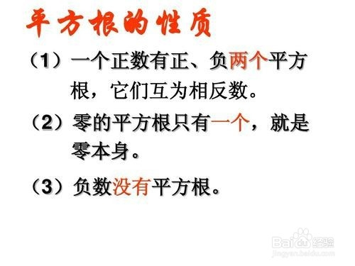 初一数学如何学好平方根和算术平方根 百度经验