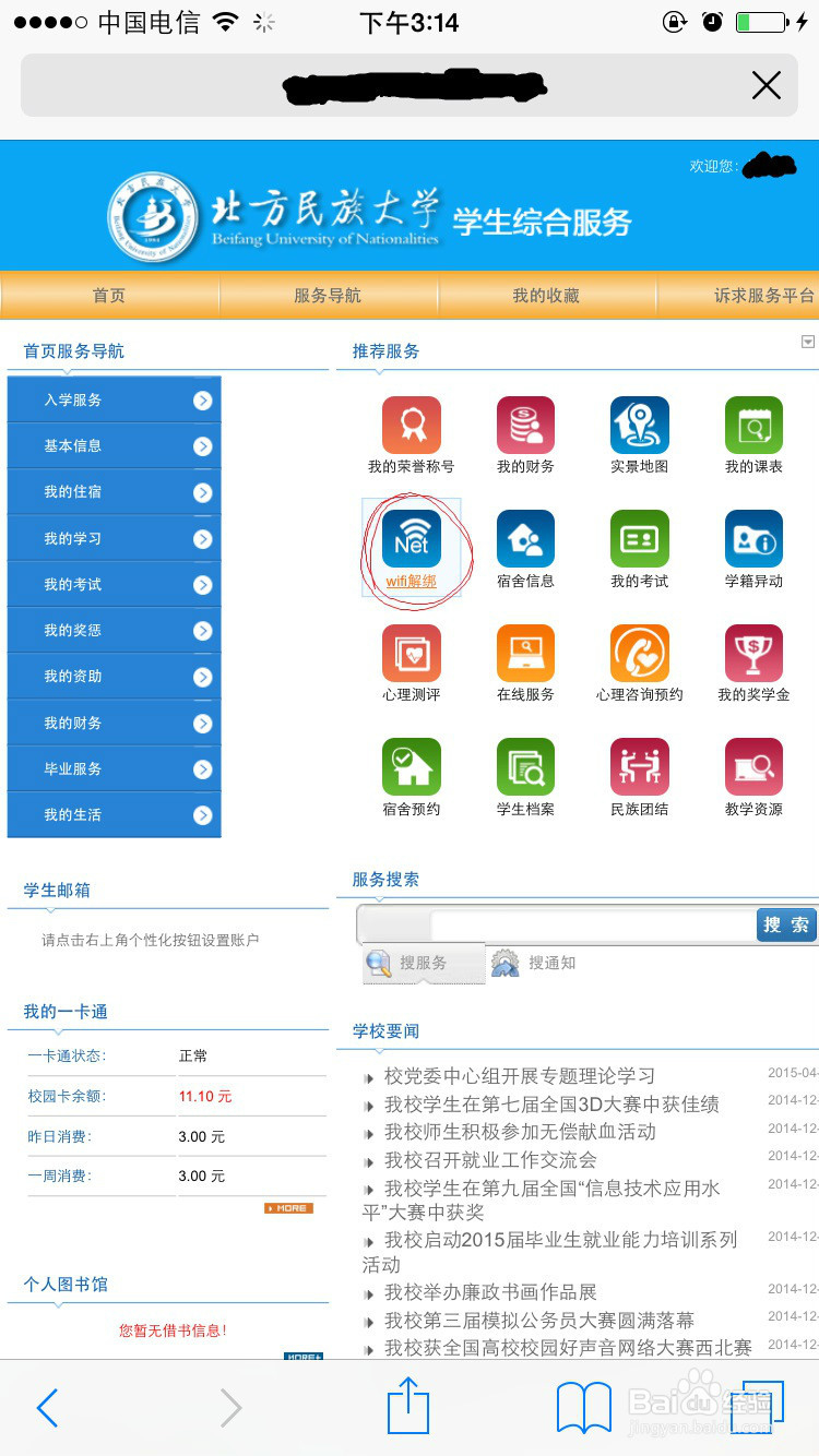 北方民族大学WiFi解绑过程